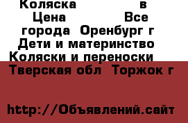 Коляска Anex Sport 3в1 › Цена ­ 27 000 - Все города, Оренбург г. Дети и материнство » Коляски и переноски   . Тверская обл.,Торжок г.